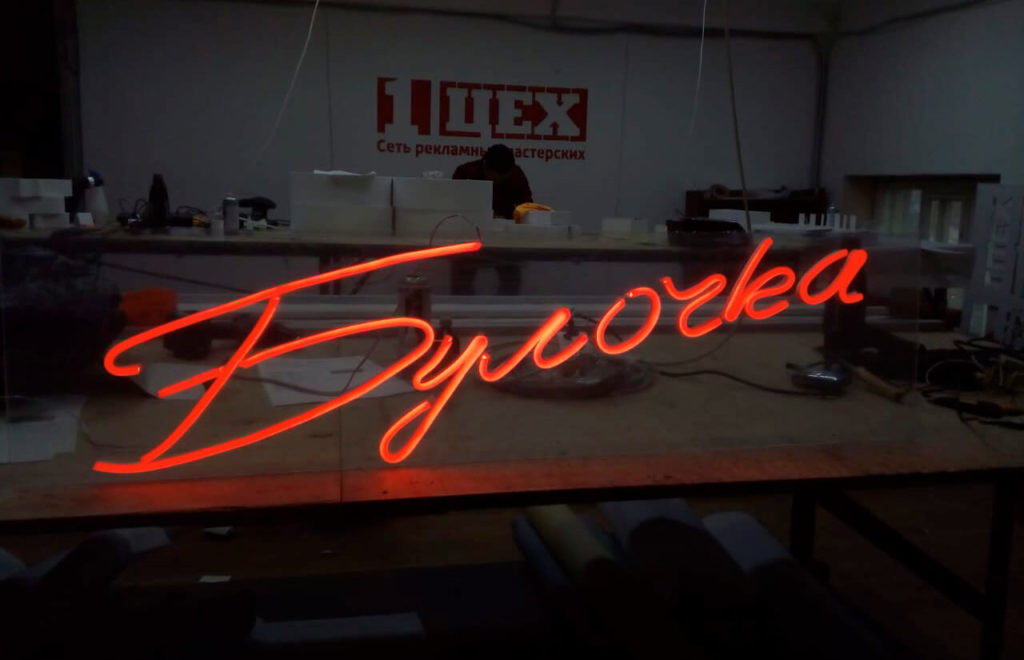 Вывеска для булочной из гибкого неона