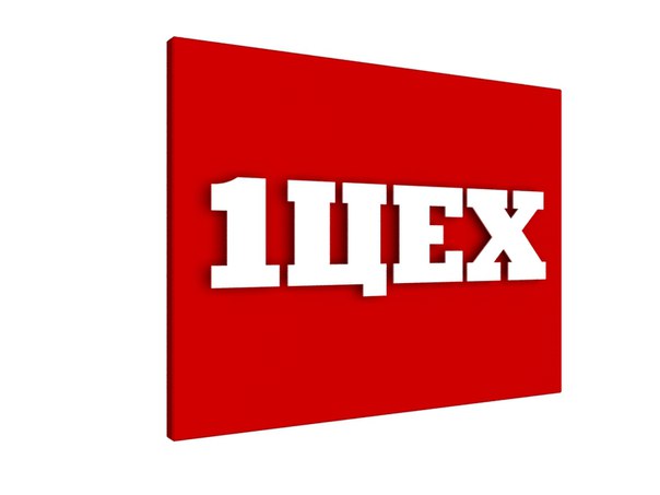 Плоские буквы